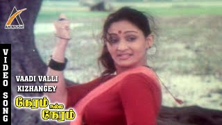 Vaadi Valli Kizhange Video Song  Neram Nall Neram  Deepa  Pandiyan  Ilayaraja  AK Music [upl. by Gibbon]