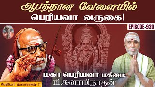 ஆபத்தான வேளையில் பெரியவா வருகை பெரியேரி தியாகராஜன்  11  மகா பெரியவா மகிமை  920  P Swaminathan [upl. by Hitchcock442]