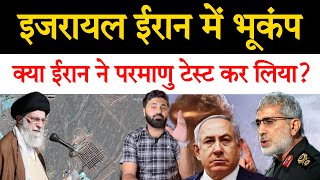 ईरान इजरायल में एक साथ आया भूकंप क्या ईरान ने कुछ टेस्ट कर लिया Middle East news report [upl. by Jolyn745]