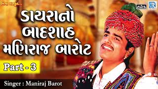 Dayra No Badshah Maniraj Barot  Part 3  Maniraj Barot  Non Stop  Gujarati Lok Dayro  FULL Audio [upl. by Akirehc642]