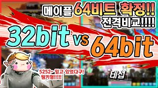 한자 메이플 64비트 뭐가 좋을까 『32비트 vs 64비트』 전격비교 메이플스토리 [upl. by Craig234]