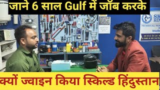 जाने क्यों ज्वाइन किया स्किल्ड हिंदुस्तान 6 साल Gulf में जॉब करने के बाद [upl. by Murat]