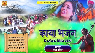 काया भजन तमूरा  Kaya Bhajan Tamura  Full Album  Sanjo Baghel  Bundelkhandi Tamura Bhajan [upl. by Tteirrah]