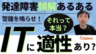 【誤解あるある】発達障害のある人には本当にIT適性があるの？ [upl. by Alcock]