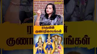 ராகுவின் குணாதிசையங்கள்  Jeevitha Sureshkumar  THIRUVARULTV [upl. by Gnanmos]