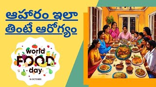 ఆహారం ఇలా తింటే ఆరోగ్యం Worlds👌🏻😋 food daysfoodeating tips viralvideo lifegurugrp [upl. by Sorilda]