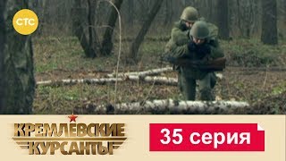 Кремлевские Курсанты 35 [upl. by Oeflein481]