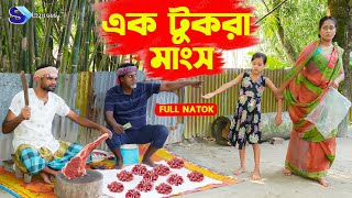 এক টুকরা মাংস  Ak Tukra Mangsh  Full Natok  জীবন সংগ্রাম  কষ্টের নাটক  Mukta amp Tuhin S Express [upl. by Chiang]