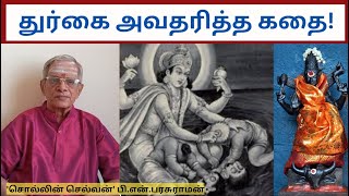 துர்கை அவதரித்த கதை [upl. by Anaujal]