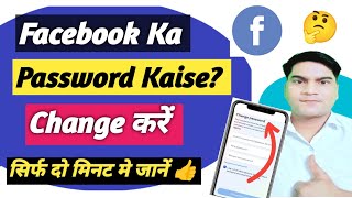 Facebook Ka Password Kaise Change Karen  Facebook Ka Password Kaise Change Karte Hain [upl. by Kissner]