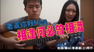 Chord 教學 相逢何必曾相識 Kermit X Celesty [upl. by Nnylarac231]