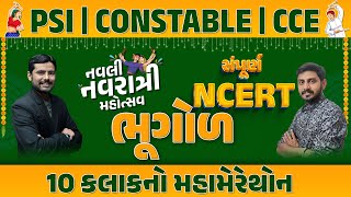 સંપૂર્ણ NCERT ભૂગોળ 10 કલાકનો મહામેરેથોન  નવલી નવરાત્રી મહોત્સવ  PSI  CONSTABLE  CCE LIVE10AM [upl. by Pedersen]