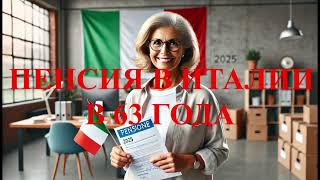 Пенсия в Италии с 63 лет в 2025 году новые правила и возможности [upl. by Martina]