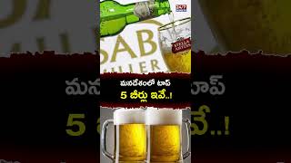 మనదేశంలో టాప్ 5 బీర్లు ఇవే  Top 5 Beer Brand in India  beer shorts kingfisher budweiser [upl. by Earleen]