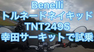 Benelli TNT249S 試乗しました！ベネリ CBR600RR、WR250Rオーナーが乗ってみた。GH010903 [upl. by Barsky]