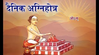 दैनिक यज्ञ  हिंदी में अर्थ सहित  सम्पूर्ण II आर्य समाज वैदिक भजन II [upl. by Aret]