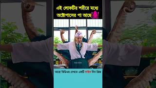 এই লোকটির শরীরে মধ্যে অক্টোপাসের পা আছে shorts shortsvideo [upl. by Myna665]