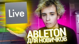 ABLETON LIVE ПОНЯТНЫМ ЯЗЫКОМ ДЛЯ НОВИЧКОВ [upl. by Illehs]