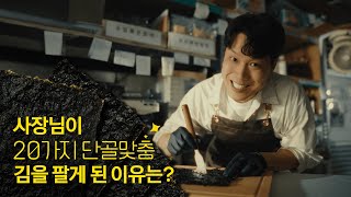 나야 들기름🤓 기름맛부터 소금양까지 고를 수 있는 김을 만든 사장님의 성장 비결📈 프로젝트 단골 [upl. by Deelaw465]