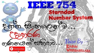 IEEE 754 Floating Point Representation  Sinhala  EduLIFE Solutions [upl. by Follmer]