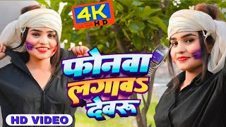 Video  फोनवा लगावS देवरु  Khesari Lal Yadav Shilpi Raj  Ft Komal Singh  Bhojpuri Holi Song [upl. by Han]