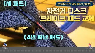 자전거 디스크 브레이크 패드 교체  브레이크가 밀릴 때 간단하게 교체 가능합니다  알톤 니모 FD [upl. by Lindsay28]