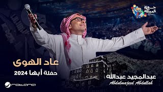 عبدالمجيد عبدالله  عاد الهوى  حفل أبها 2024 [upl. by Jeffry]