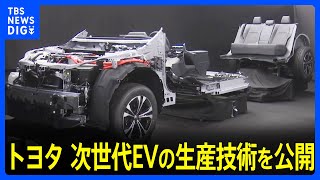 トヨタ自動車 次世代EVの生産技術を公開｜TBS NEWS DIG [upl. by Hagile]