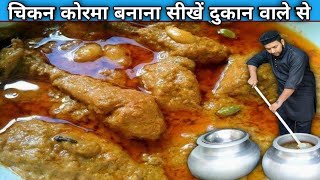 दुकान वाले भईया से सीखो चिकन कोरमा बनाना  CHICKEN KORMA Recipe [upl. by Maxentia]