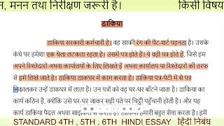 Postman  डाकिया  Hindi essay writing  primary level speech post office work  हिंदी निबंध लेखन [upl. by Tien]