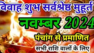 शादी शुभ मुहूर्त नवंबर । Hindu wedding date  marriage muhurat 2024  Shadi [upl. by Snider438]