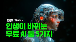 모르면 개손해인 무료 AI 5가지 웹사이트 추천 [upl. by Navnod]