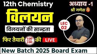 Chemistry Chapter 1  Solution विलयन Introduction Lec2  एकदम zero से 2025 New Top 100 Batch [upl. by Laohcin]