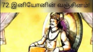 புறநானூறு 072 பாடல் விளக்கம்  Purananuru 072 Song Explaination [upl. by Kerat]