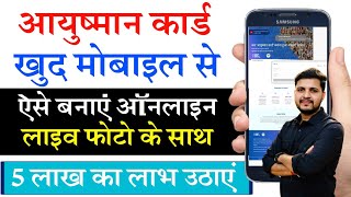 Ayushman card kaise banaye mobile se  खुद मोबाइल से आयुष्मान कार्ड कैसे बनाये ऑनलाइन आसान तरीका [upl. by Antonio641]