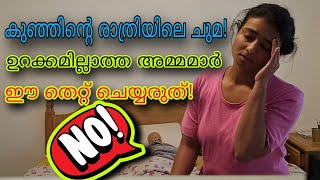 രാത്രിയിലെ ചുമ കുട്ടികളിൽ മാറാൻ Cold Cough in kids [upl. by Ttam34]