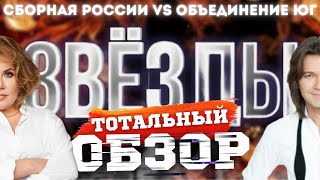 ЗВЁЗДЫ на НТВ СБОРНАЯ РОССИИ vs ОБЪЕДИНЕНИЕ ЮГ ТОТАЛЬНЫЙ ОБЗОР [upl. by Sergo]