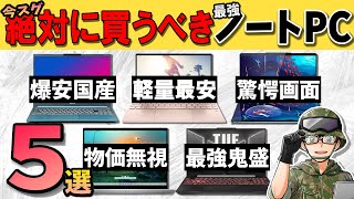 【自作erが厳選】絶対に買うべきノートPCのお勧めBEST5！最安6万円台でハイクラスPCは買えます [upl. by Hinson244]