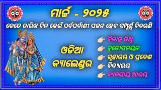 Calendar 2025 march  2025 Calendar  Odia Calendar 2025  March 2025 [upl. by Enirac217]