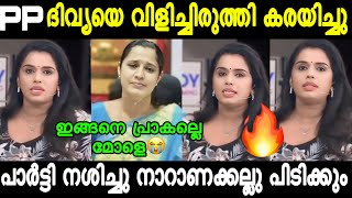 സുജയ ഹോഒരു രക്ഷയും ഇല്ല 🔥പൊളിച്ചടുക്കി 🔥  Pp divya latest debate troll  Pp divya new Troll mallu [upl. by Sawtelle]