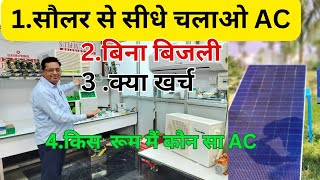 सौलर पैनल सेACकितने समय चलेगा क्या खर्च solarAC nexussolarac windosolarac nexussolarenergy2024 [upl. by Osana]