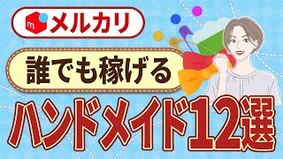 【メルカリ】ハンドメイドで売れるもの12選！初心者でも稼げる商品を紹介します [upl. by Schapira]