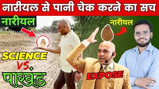 नारीयल से पानी चेक करने का सच  EXPOSE  BY SUNNY YADAV SIR [upl. by Adelice]