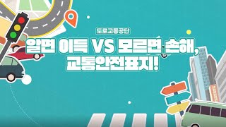 도로교통공단과 함께하는 알면 이득 VS 모르면 손해 교통안전표지 도로교통공단 안전운전 교통사고 운전면허 표지 교통안전표지 교통법규 [upl. by Jowett]