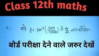 यूपी बोर्ड परीक्षा 2025। कक्षा 12 गणित। महत्वपूर्ण प्रश्न। अवकलन। Avkalan। Important questions [upl. by Akkimat]