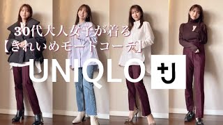 【UNIQLOJレビュー】30代女子のきれいめモードコーデ [upl. by Tegdirb]