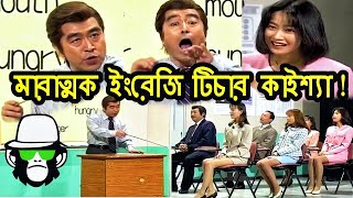 Kaissa Funny English Teacher  কাইশ্যা পৃথিবীর সেরা ইংরেজি শিক্ষক  Pagla Director [upl. by Sollows]