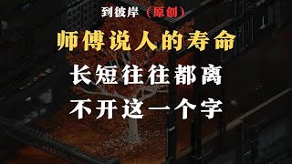 师傅说：人的寿命长短，往往都离不开这一个字！ [upl. by Adnolat]