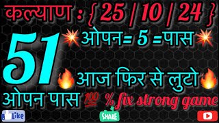 5 पास KALYAN TODAY  251024  FIXX MATKA TRICKS कल्याण मटका ट्रिक rjkalyan viralvideo video [upl. by Christan]