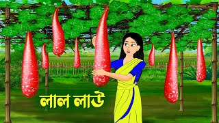 লাল লাউ  Bengali Fairy Tales Cartoon  Rupkothar Bangla Golpo  Golpo Konna কাটুন [upl. by Tailor]